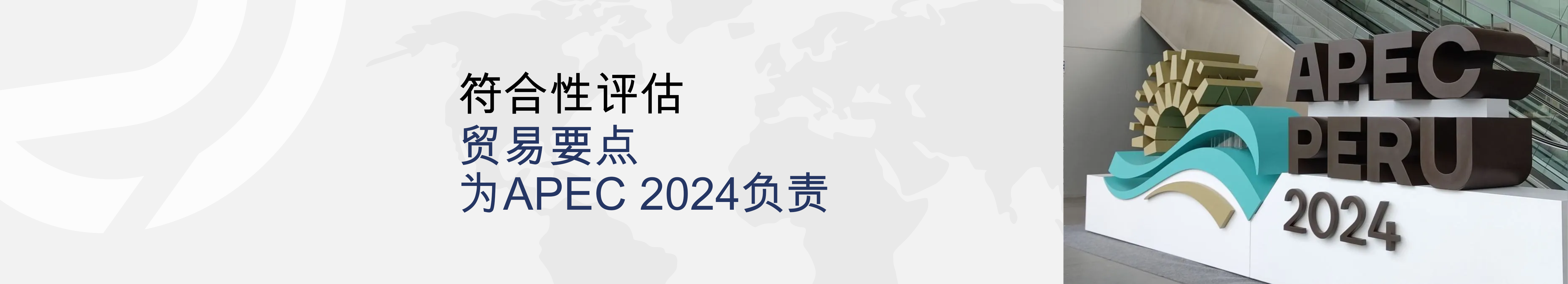 APEC 2024：合格评定与秘鲁与亚洲之间的贸易机遇